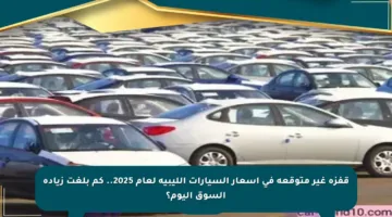 قفزة غير متوقعة في أسعار السيارات الليبية لعام 2025.. كم بلغت زيادة السوق اليوم؟